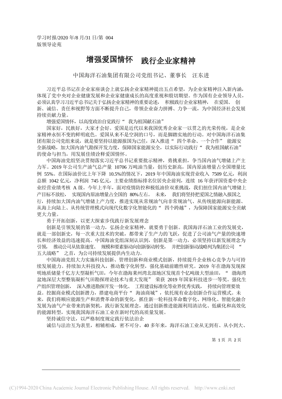 中国海洋石油集团有限公司党组书记、董事长汪东进：增强爱国情怀践行企业家精神_第1页