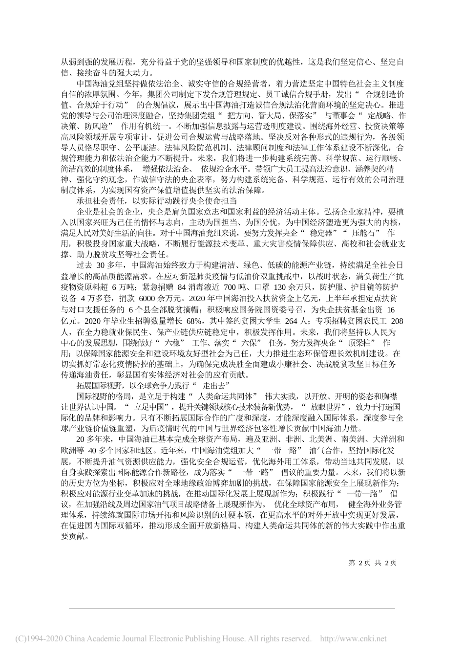 中国海洋石油集团有限公司党组书记、董事长汪东进：增强爱国情怀践行企业家精神_第2页