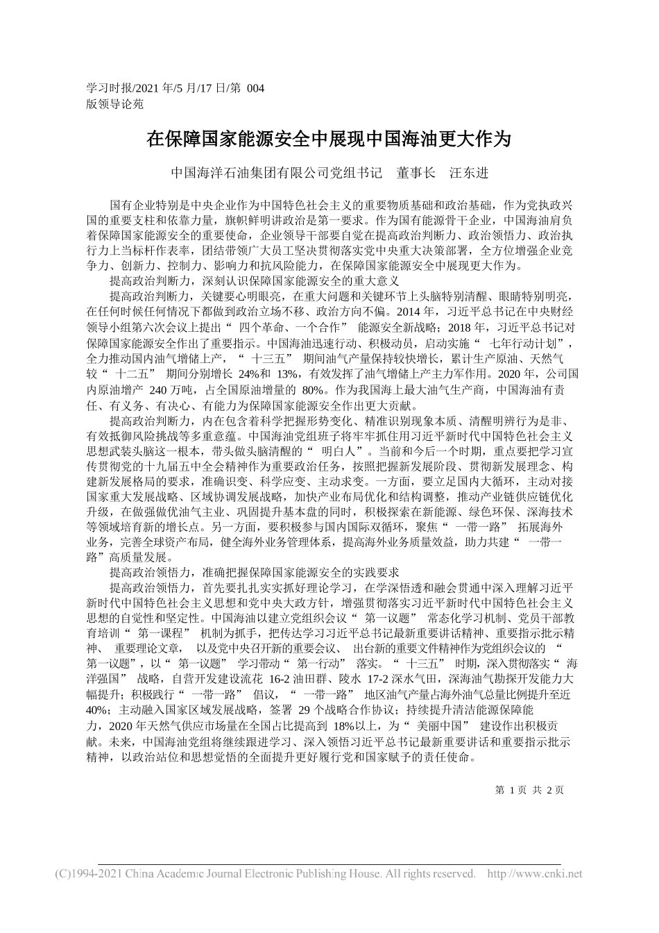 中国海洋石油集团有限公司党组书记董事长汪东进：在保障国家能源安全中展现中国海油更大作为_第1页