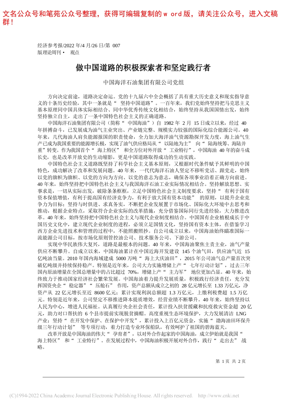 中国海洋石油集团有限公司党组：做中国道路的积极探索者和坚定践行者_第1页