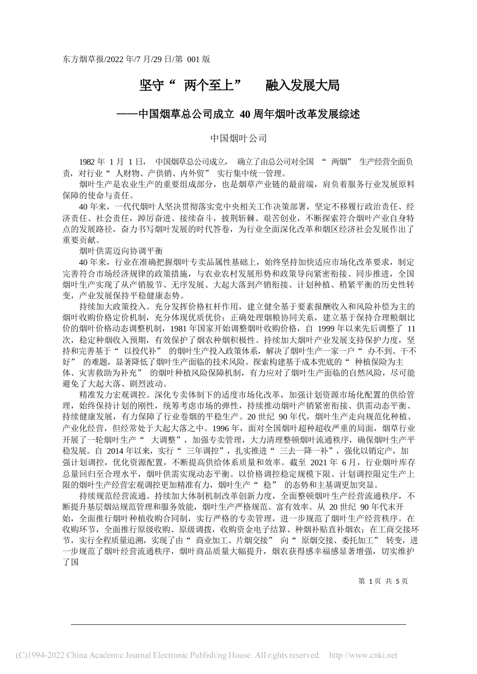 中国烟叶公司：坚守两个至上融入发展大局_第1页