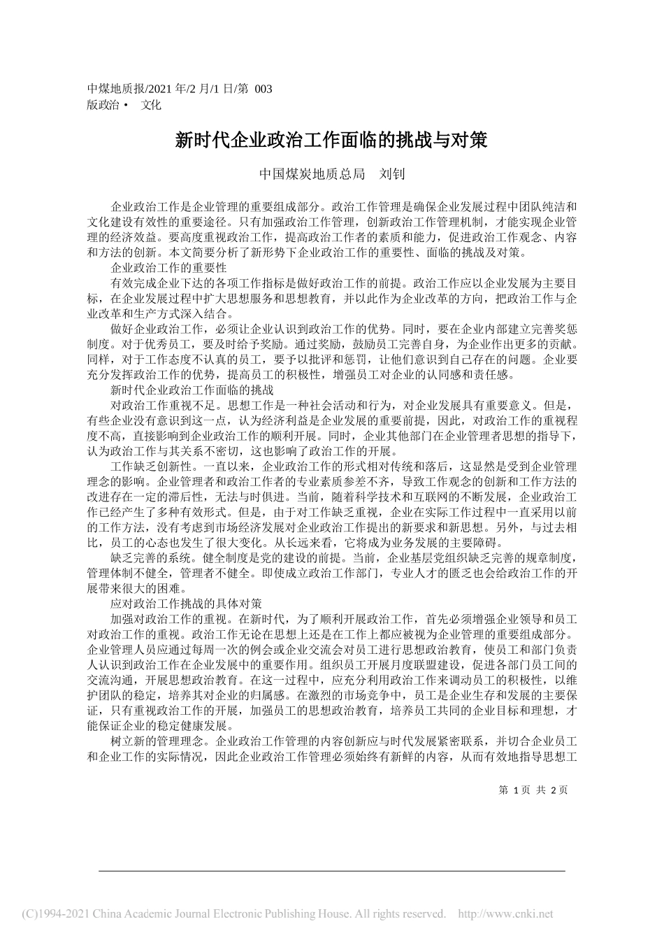 中国煤炭地质总局刘钊：新时代企业政治工作面临的挑战与对策_第1页