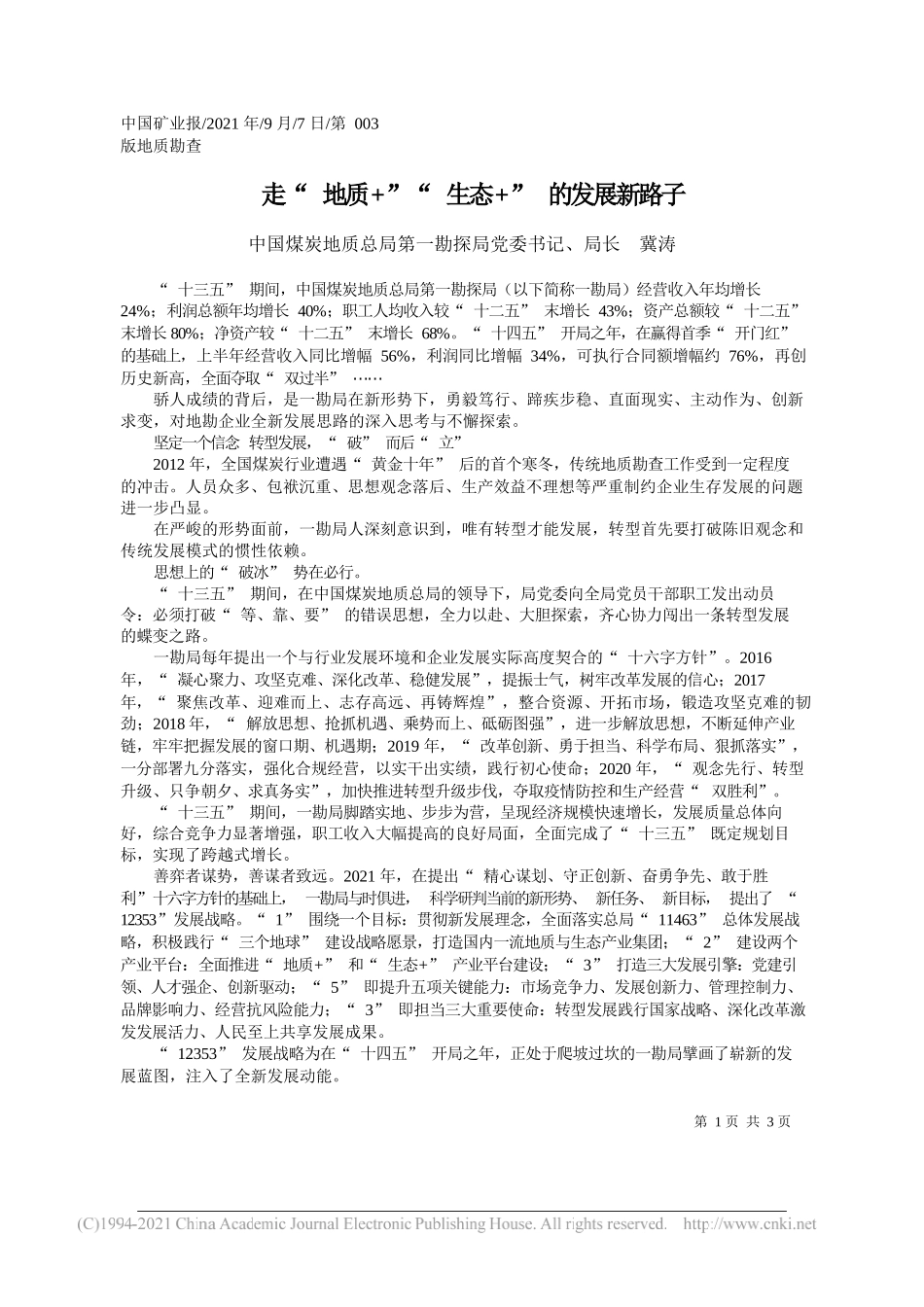 中国煤炭地质总局第一勘探局党委书记、局长冀涛：走地质+生态+的发展新路子_第1页