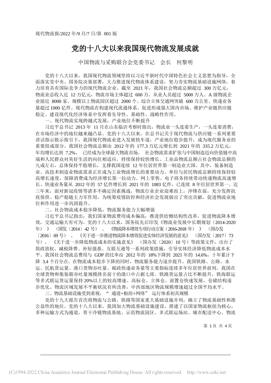 中国物流与采购联合会党委书记会长何黎明：党的十八大以来我国现代物流发展成就_第1页