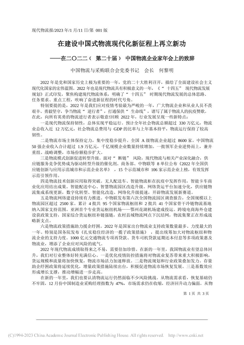 中国物流与采购联合会党委书记会长何黎明：在建设中国式物流现代化新征程上再立新功_第1页