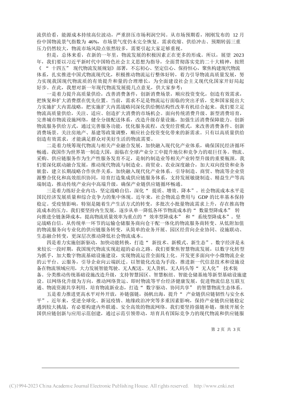 中国物流与采购联合会党委书记会长何黎明：在建设中国式物流现代化新征程上再立新功_第2页