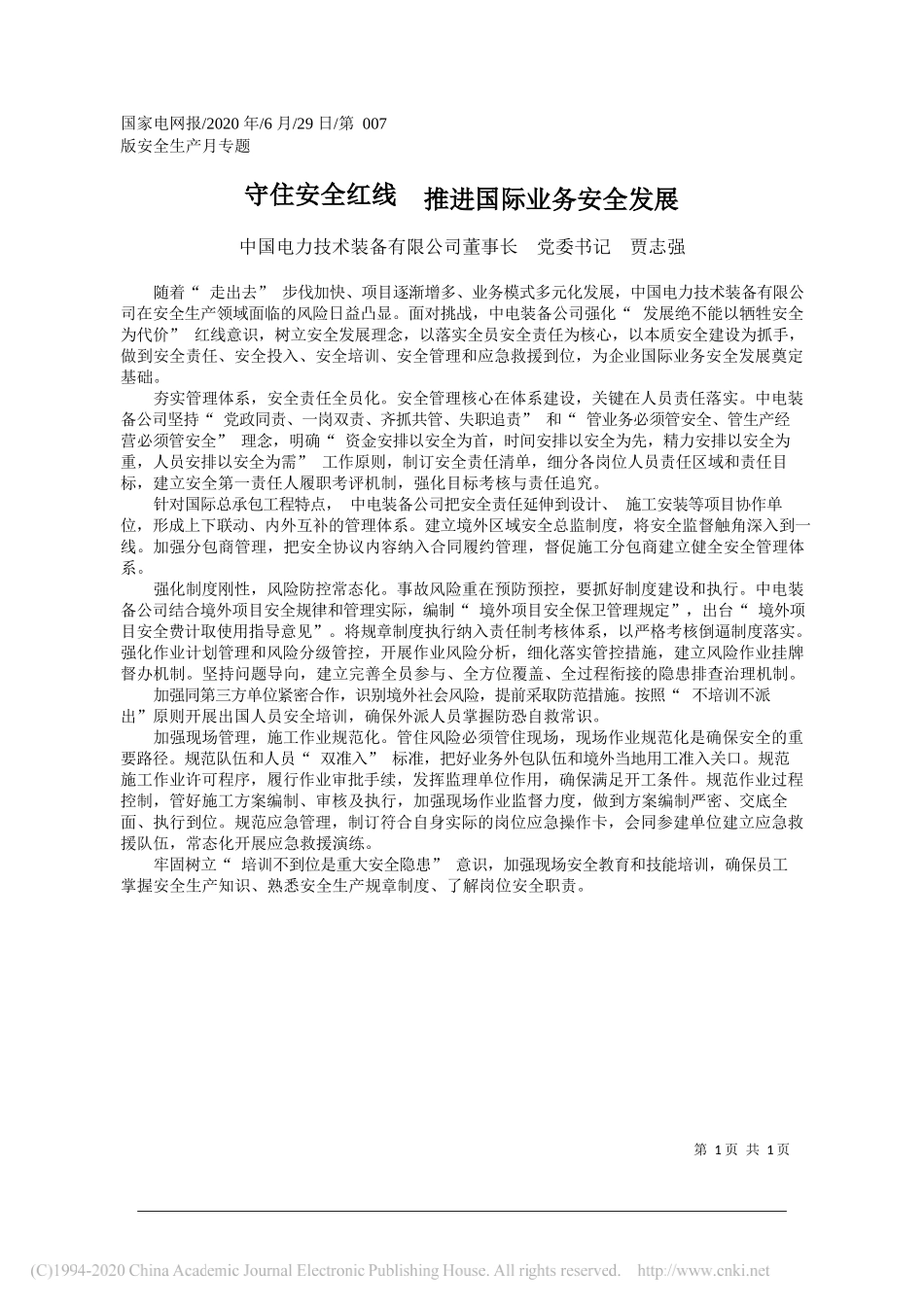 中国电力技术装备有限公司董事长党委书记贾志强：守住安全红线推进国际业务安全发展_第1页
