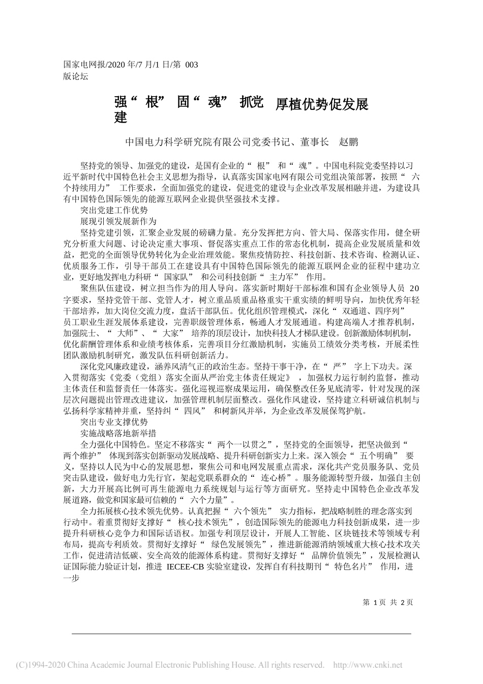 中国电力科学研究院有限公司党委书记、董事长赵鹏：强根固魂抓党建厚植优势促发展_第1页