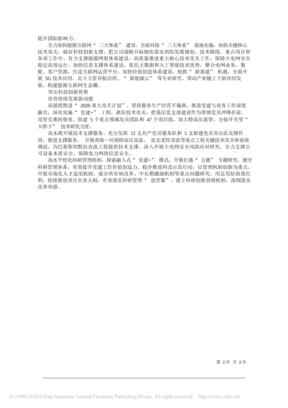 中国电力科学研究院有限公司党委书记、董事长赵鹏：强根固魂抓党建厚植优势促发展_第2页