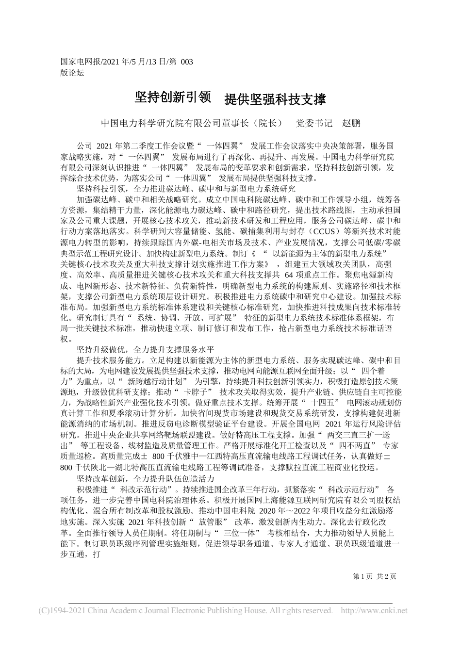 中国电力科学研究院有限公司董事长(院长)党委书记赵鹏：坚持创新引领提供坚强科技支撑_第1页