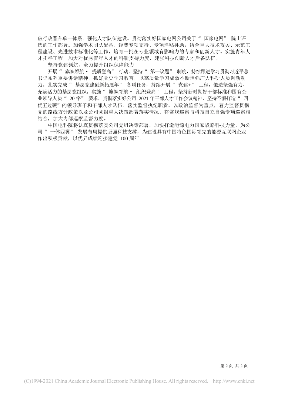 中国电力科学研究院有限公司董事长(院长)党委书记赵鹏：坚持创新引领提供坚强科技支撑_第2页