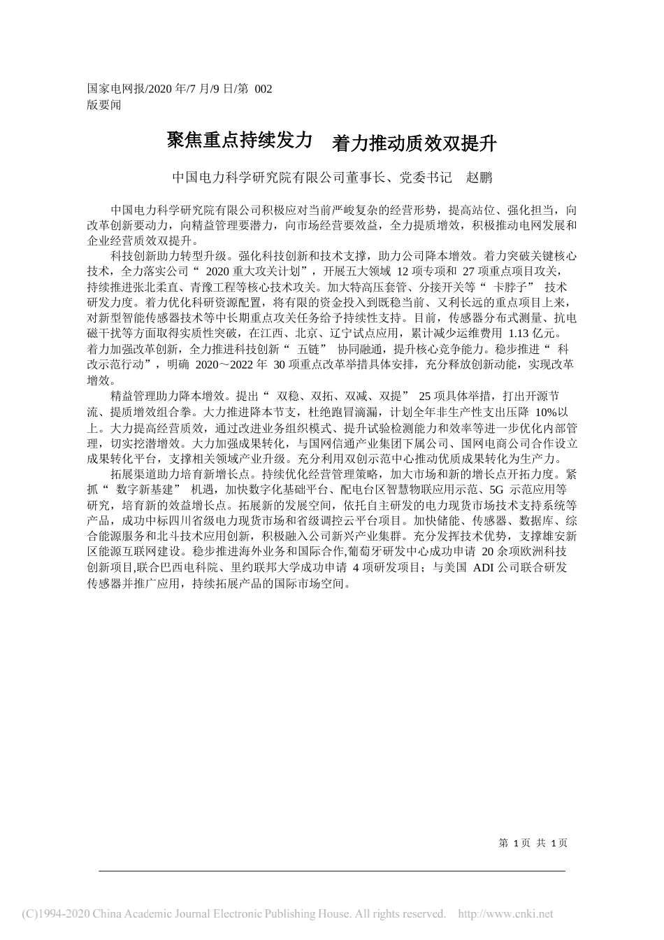 中国电力科学研究院有限公司董事长、党委书记赵鹏：聚焦重点持续发力着力推动质效双提升_第1页