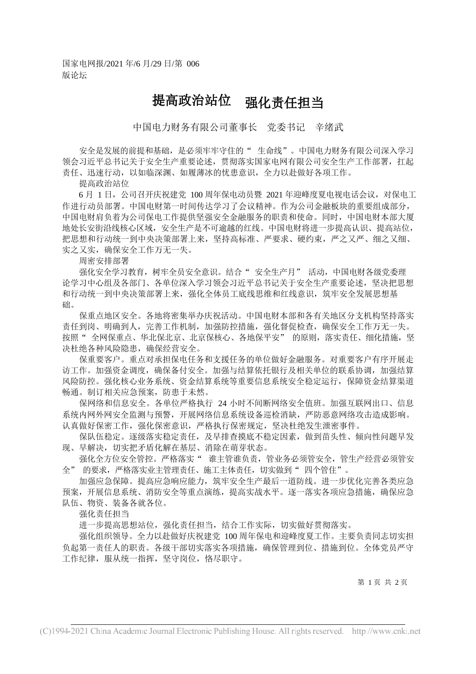 中国电力财务有限公司董事长党委书记辛绪武：提高政治站位强化责任担当_第1页