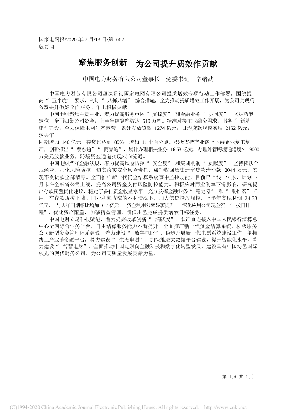 中国电力财务有限公司董事长党委书记辛绪武：聚焦服务创新为公司提升质效作贡献_第1页