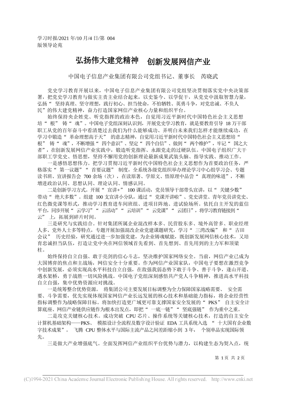 中国电子信息产业集团有限公司党组书记、董事长芮晓武：弘扬伟大建党精神创新发展网信产业_第1页