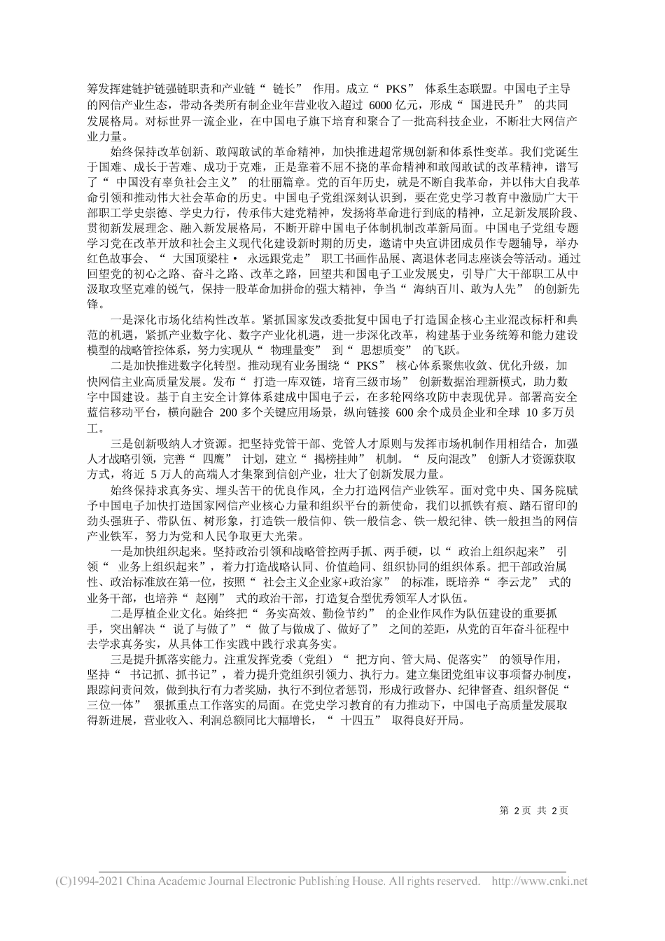 中国电子信息产业集团有限公司党组书记、董事长芮晓武：弘扬伟大建党精神创新发展网信产业_第2页