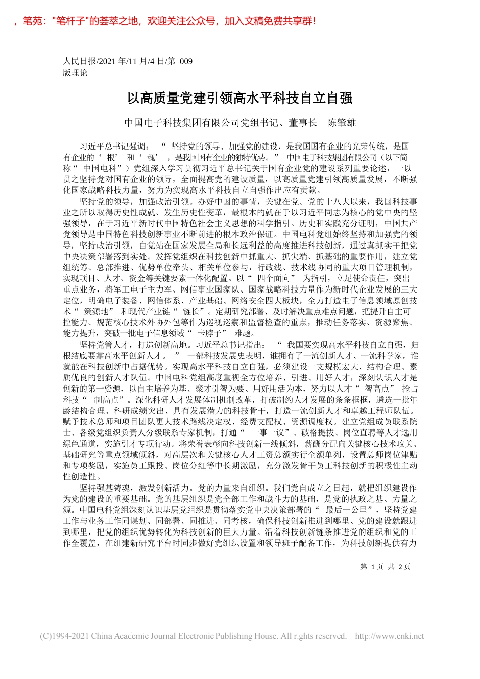 中国电子科技集团有限公司党组书记、董事长陈肇雄：以高质量党建引领高水平科技自立自强_第1页