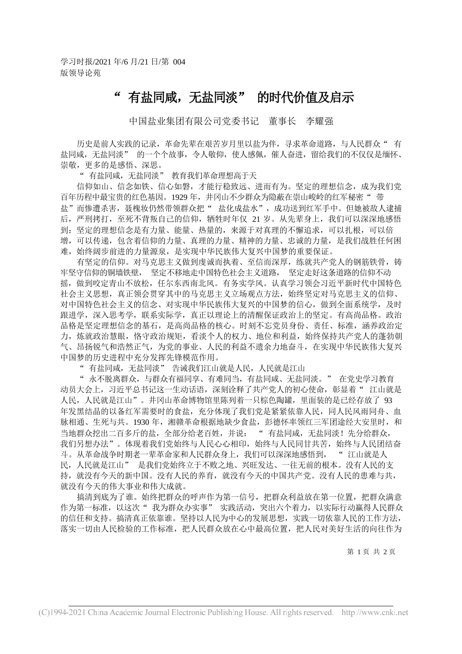 中国盐业集团有限公司党委书记董事长李耀强：有盐同咸，无盐同淡的时代价值及启示_第1页