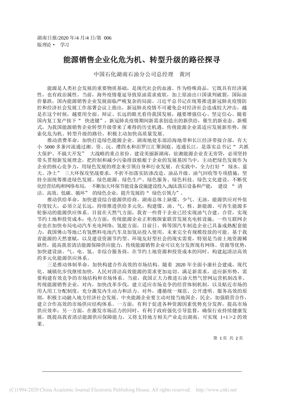 中国石化湖南石油分公司总经理 黄河：能源销售企业化危为机_转型升级的路径探寻_第1页