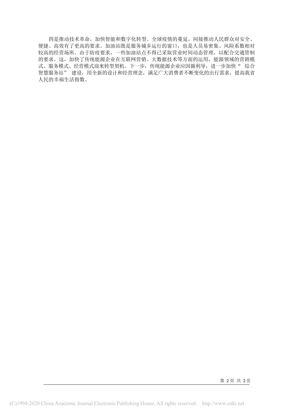 中国石化湖南石油分公司总经理 黄河：能源销售企业化危为机_转型升级的路径探寻_第2页