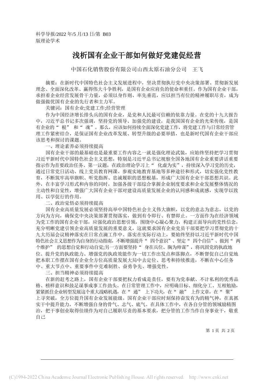 中国石化销售股份有限公司山西太原石油分公司王飞：浅析国有企业干部如何做好党建促经营_第1页