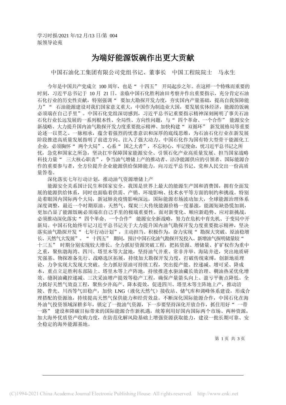 中国石油化工集团有限公司党组书记、董事长中国工程院院士马永生：为端好能源饭碗作出更大贡献_第1页