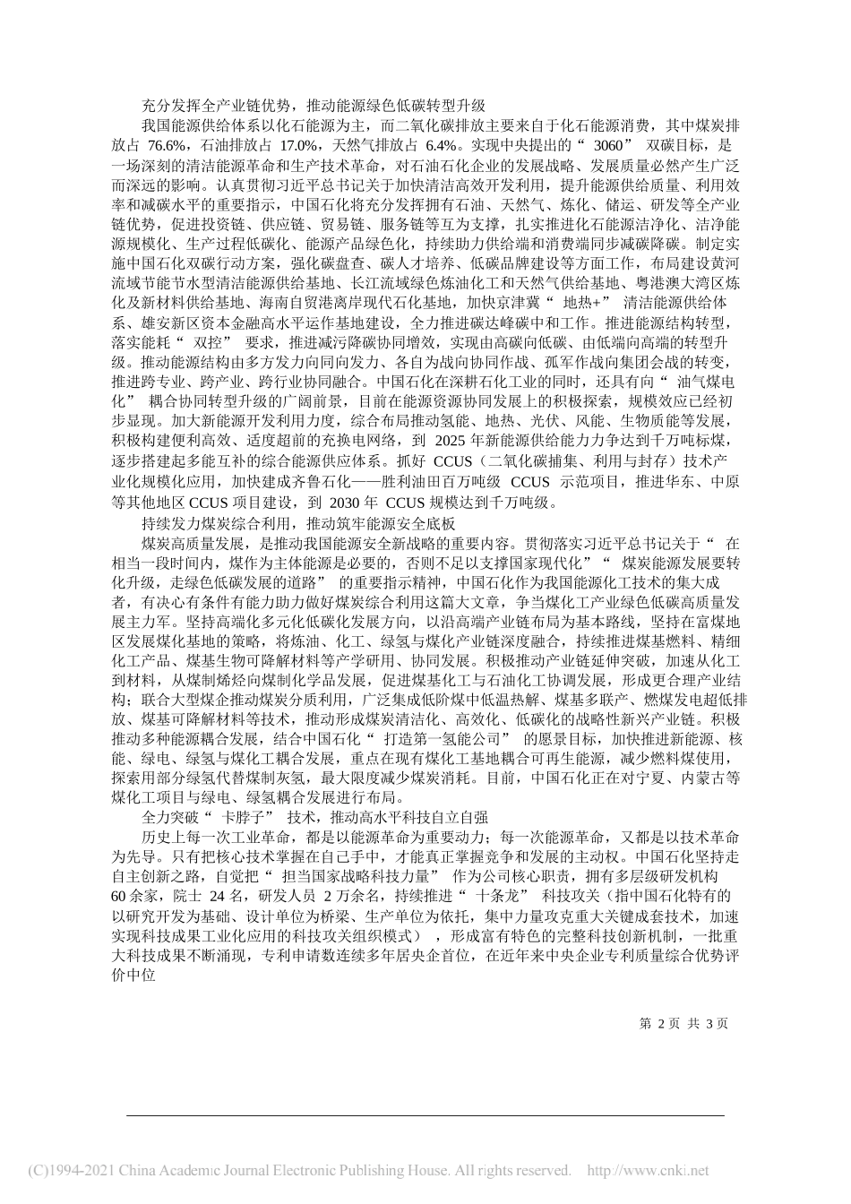 中国石油化工集团有限公司党组书记、董事长中国工程院院士马永生：为端好能源饭碗作出更大贡献_第2页