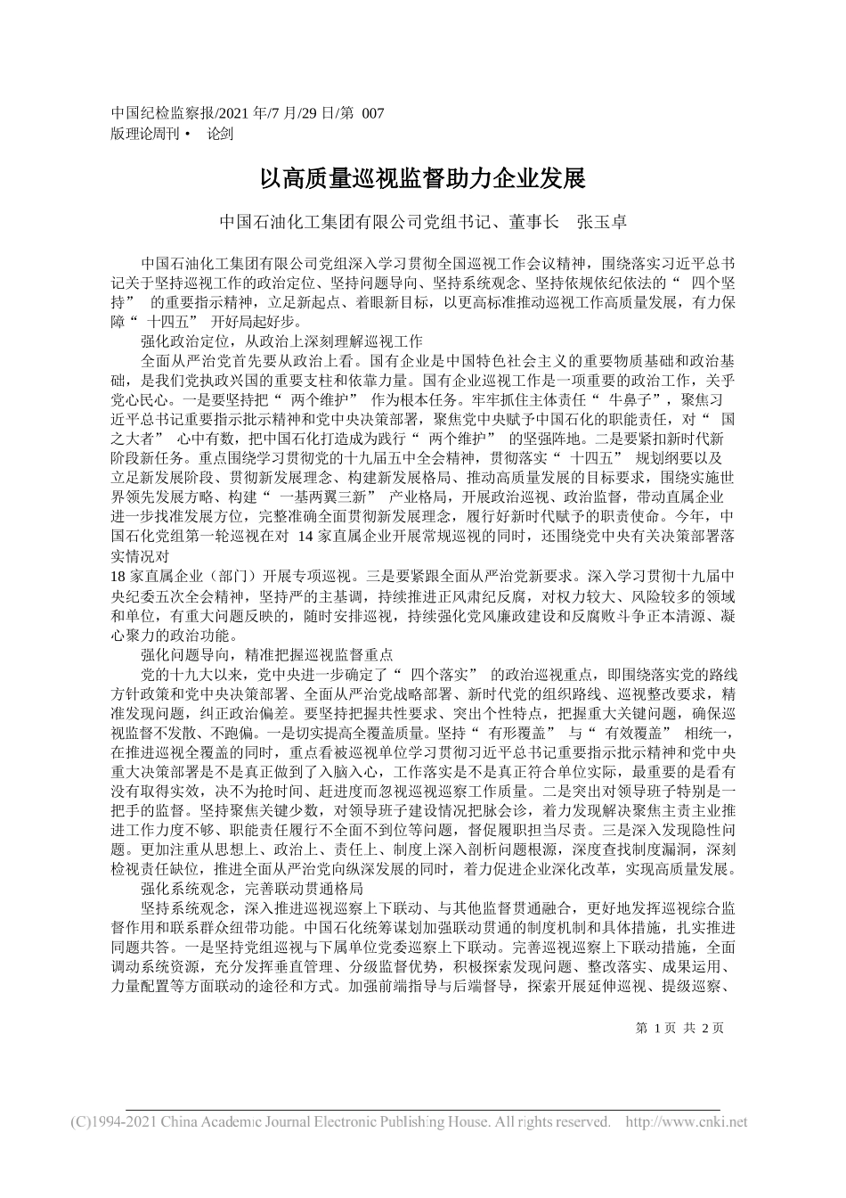 中国石油化工集团有限公司党组书记、董事长张玉卓：以高质量巡视监督助力企业发展_第1页