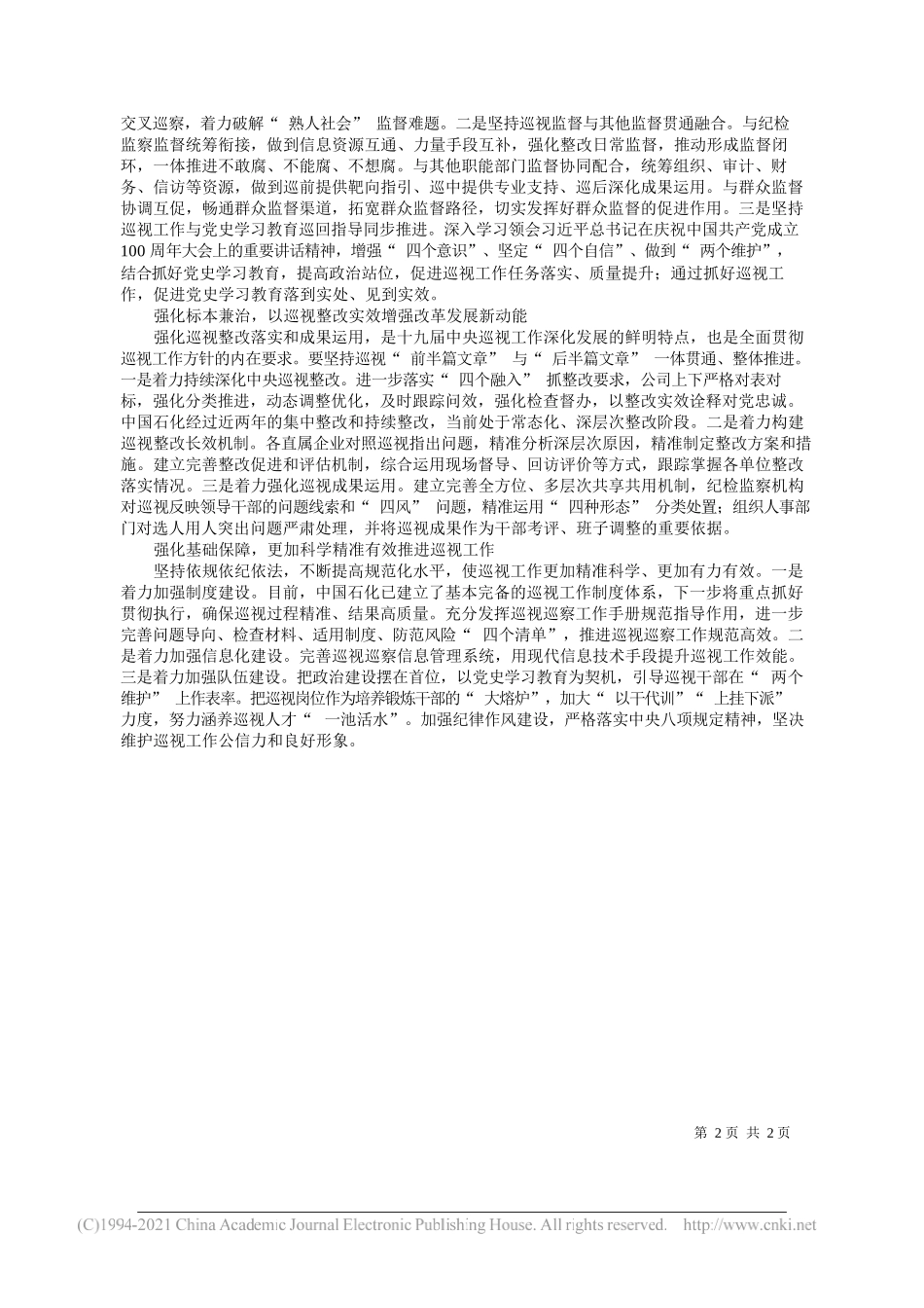 中国石油化工集团有限公司党组书记、董事长张玉卓：以高质量巡视监督助力企业发展_第2页