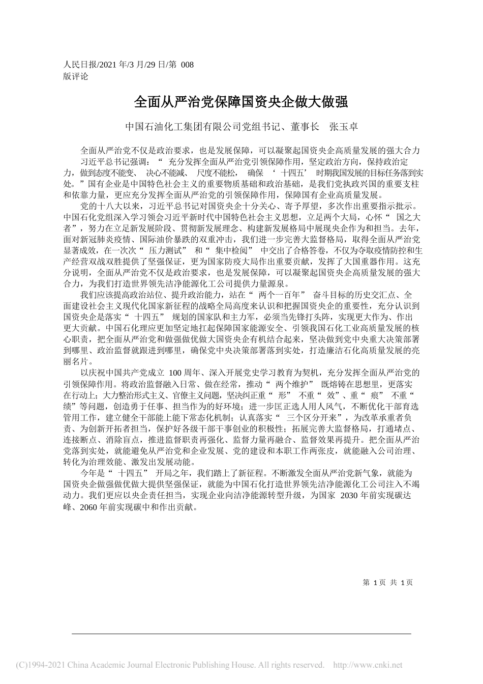 中国石油化工集团有限公司党组书记、董事长张玉卓：全面从严治党保障国资央企做大做强_第1页