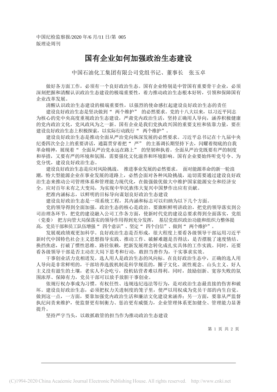 中国石油化工集团有限公司党组书记、董事长张玉卓：国有企业如何加强政治生态建设_第1页