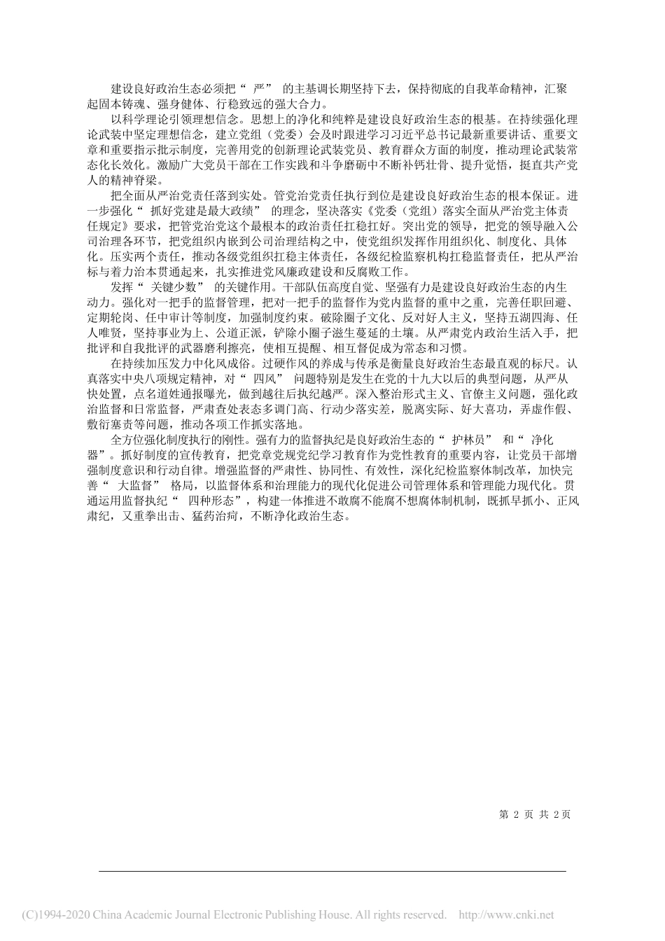 中国石油化工集团有限公司党组书记、董事长张玉卓：国有企业如何加强政治生态建设_第2页