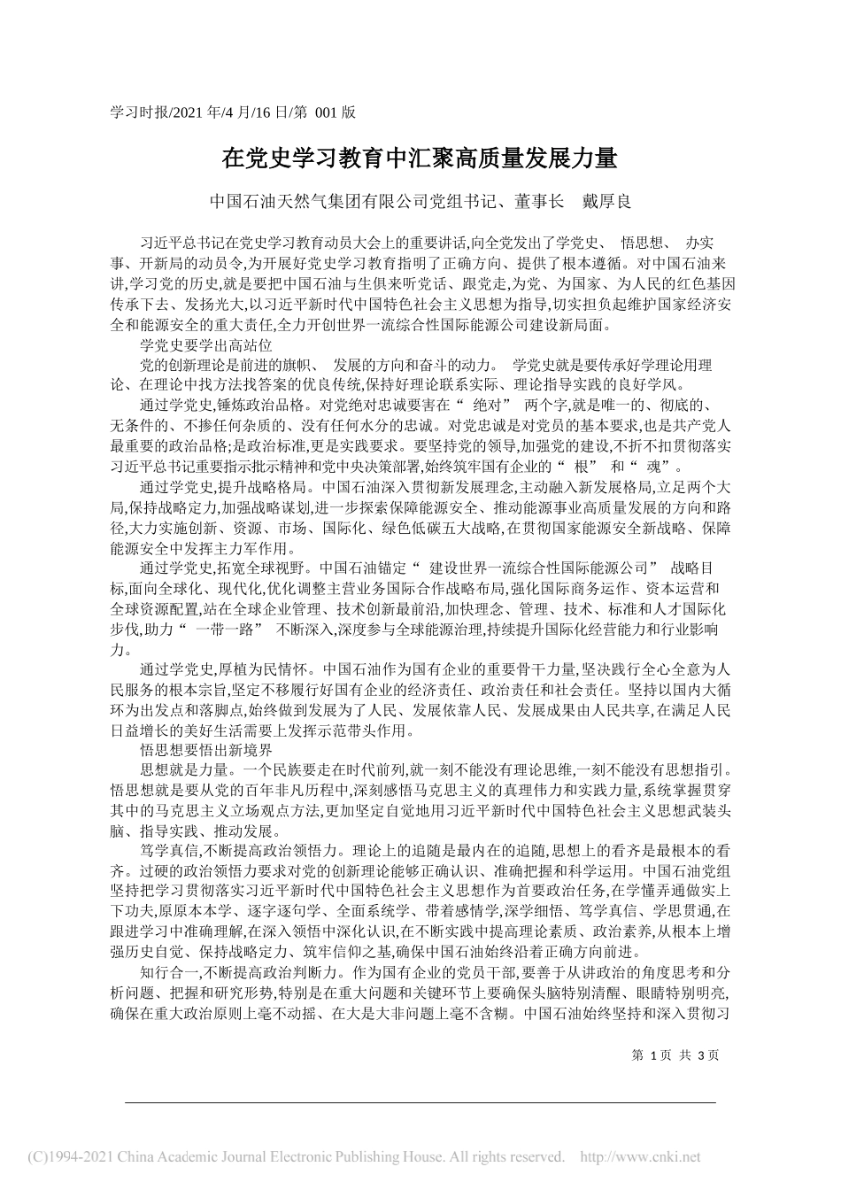 中国石油天然气集团有限公司党组书记、董事长戴厚良：在党史学习教育中汇聚高质量发展力量_第1页