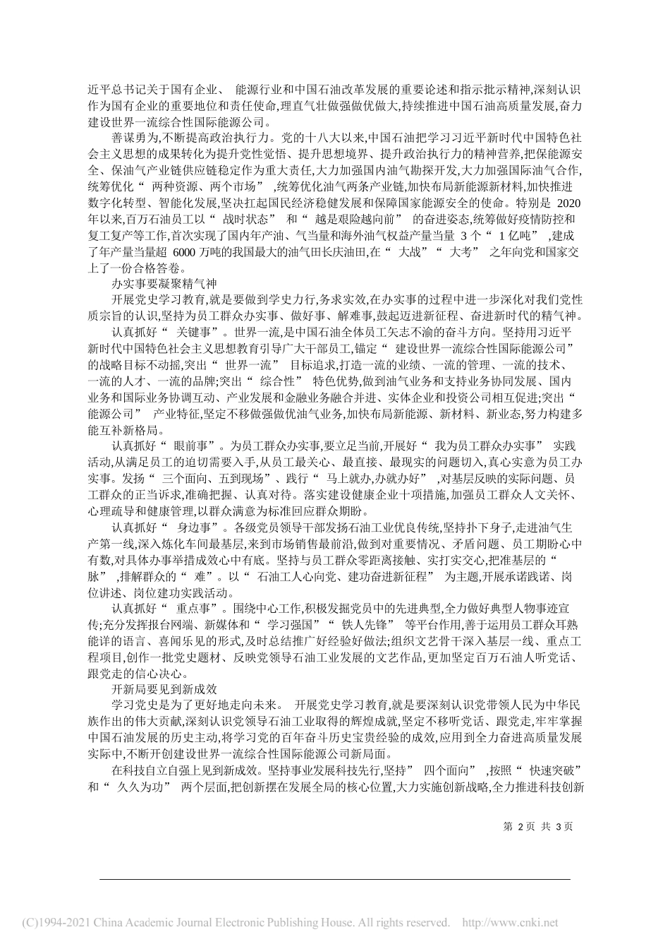 中国石油天然气集团有限公司党组书记、董事长戴厚良：在党史学习教育中汇聚高质量发展力量_第2页