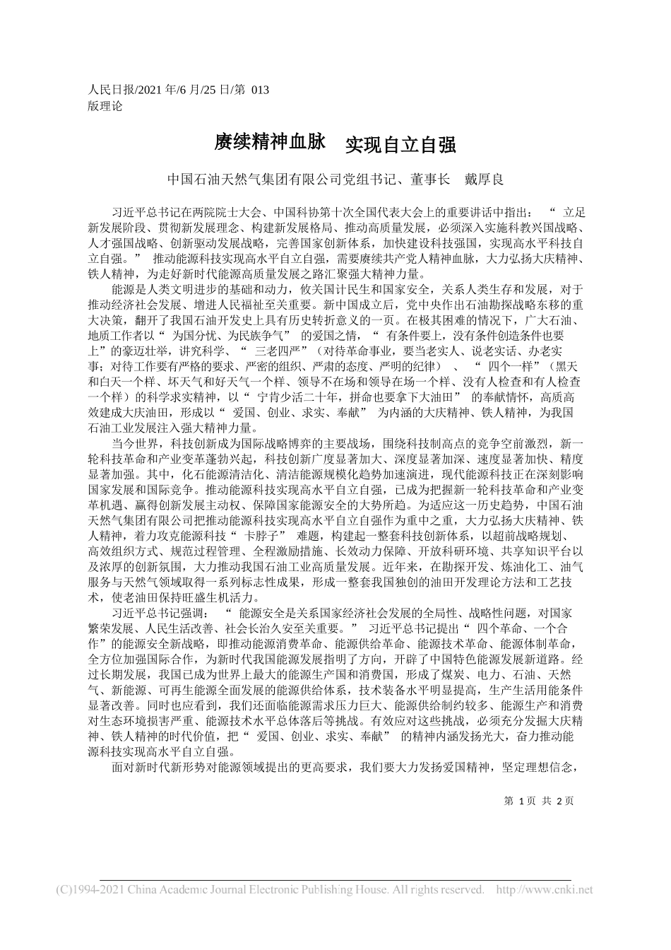 中国石油天然气集团有限公司党组书记、董事长戴厚良：赓续精神血脉实现自立自强_第1页