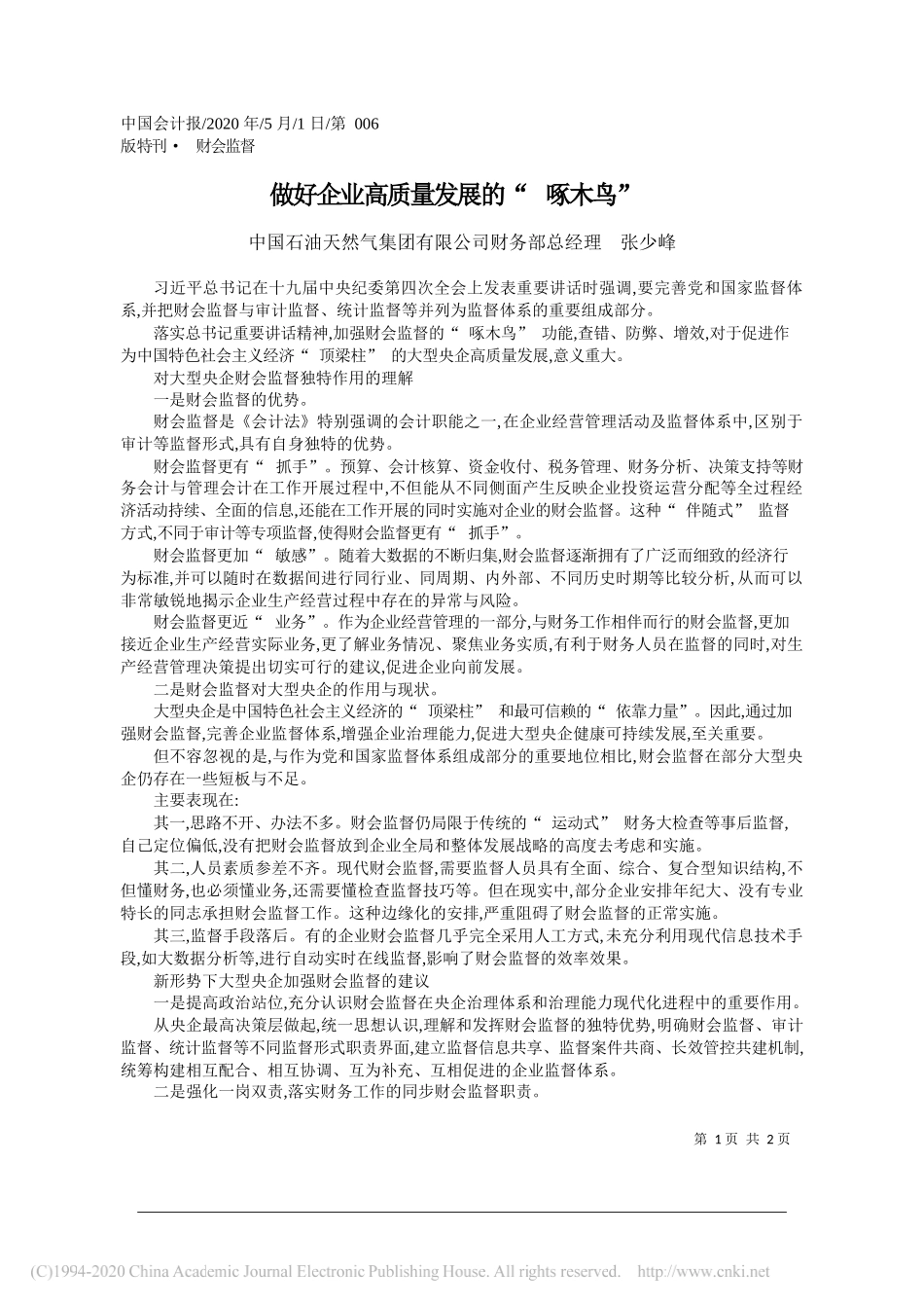 中国石油天然气集团有限公司财务部总经理张少峰：做好企业高质量发展的啄木鸟_第1页