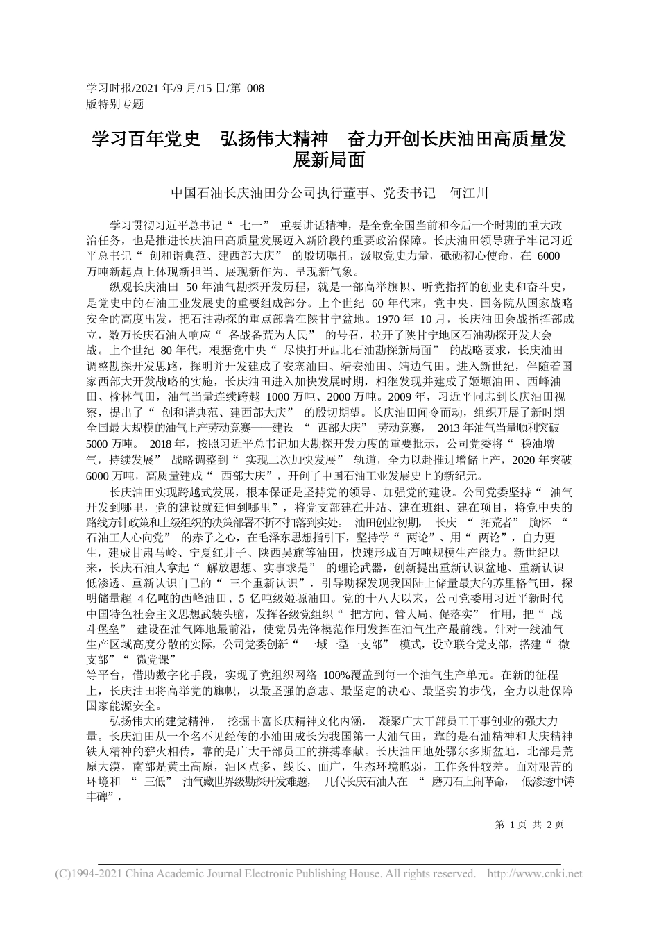 中国石油长庆油田分公司执行董事、党委书记何江川：学习百年党史弘扬伟大精神奋力开创长庆油田高质量发展新局面_第1页