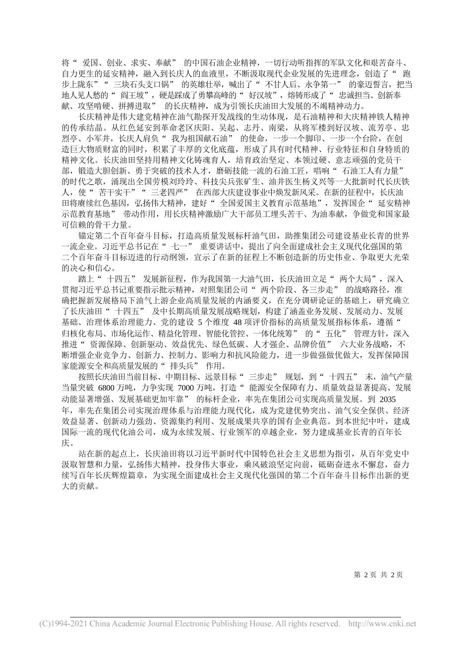 中国石油长庆油田分公司执行董事、党委书记何江川：学习百年党史弘扬伟大精神奋力开创长庆油田高质量发展新局面_第2页