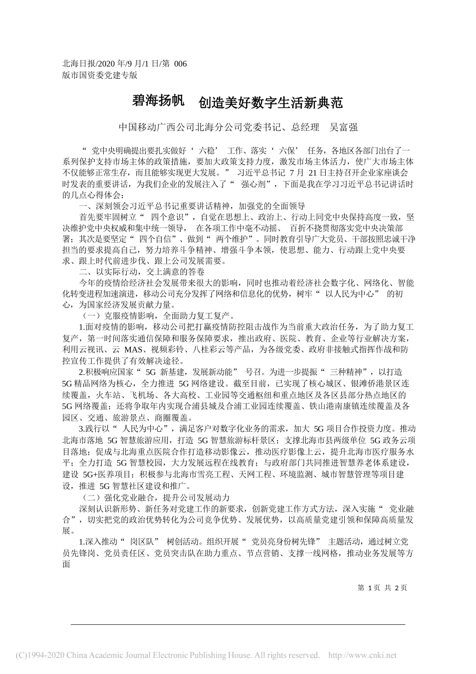 中国移动广西公司北海分公司党委书记、总经理吴富强：碧海扬帆创造美好数字生活新典范_第1页