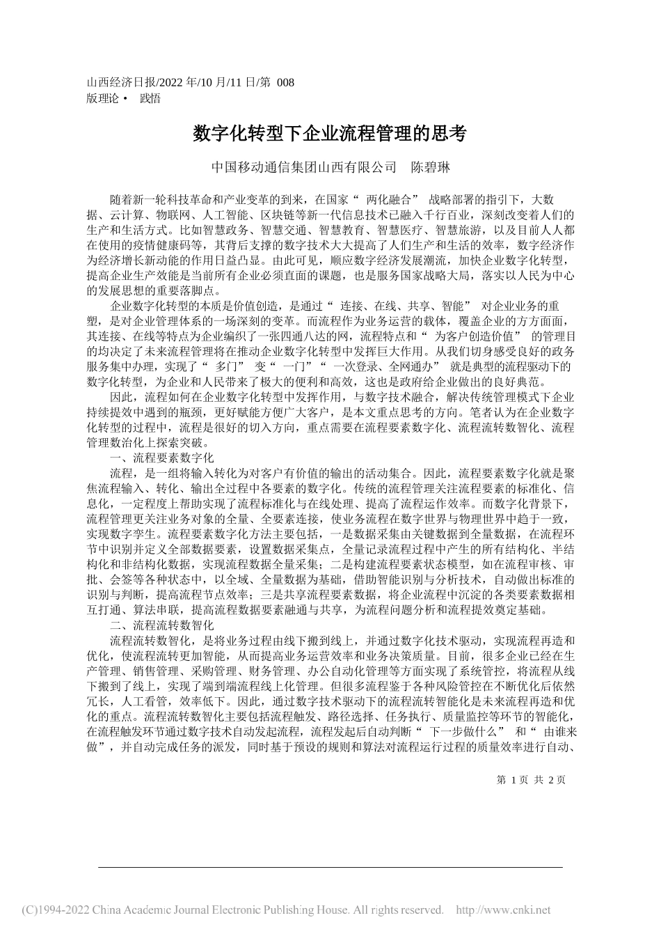 中国移动通信集团山西有限公司陈碧琳：数字化转型下企业流程管理的思考_第1页