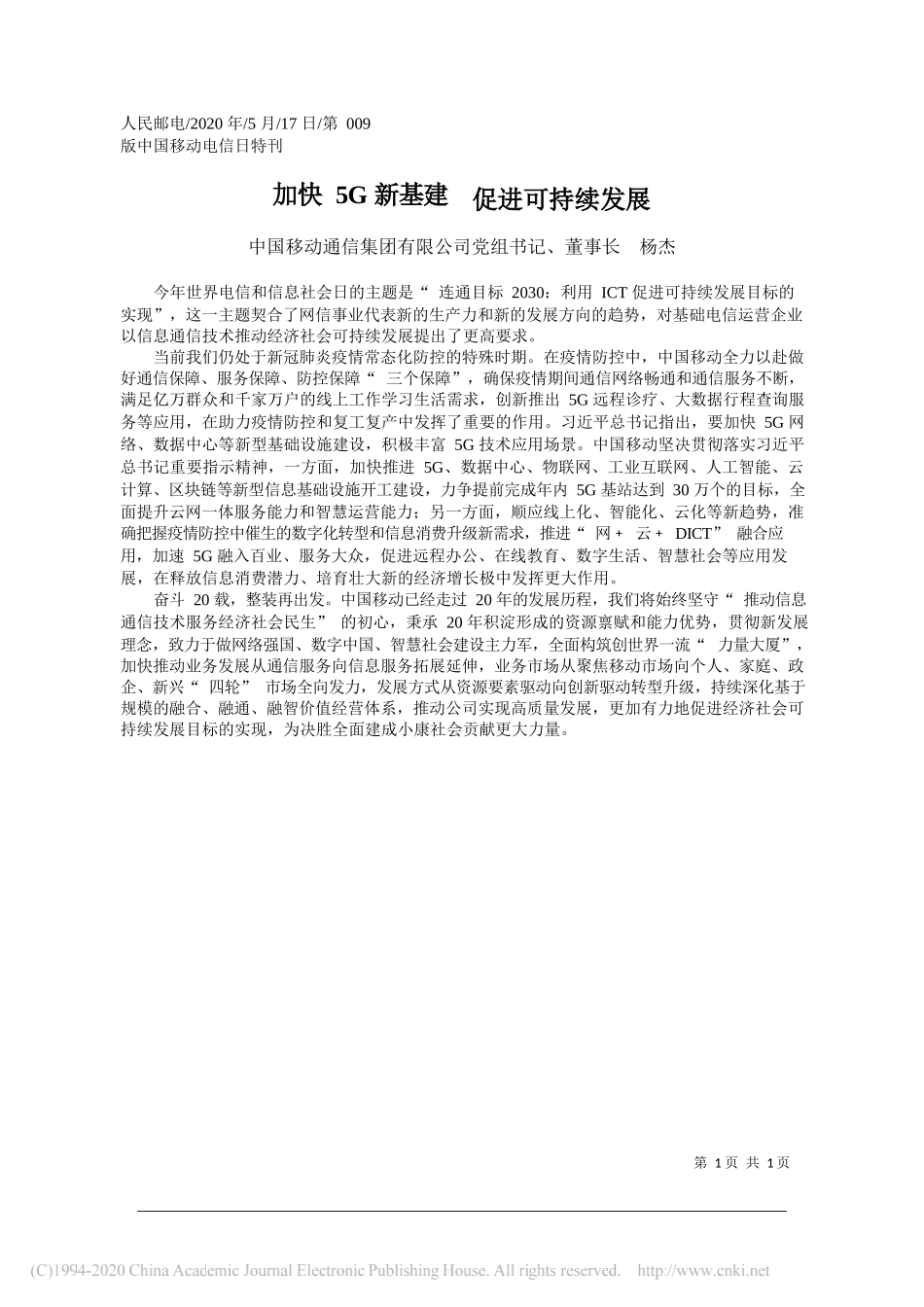 中国移动通信集团有限公司党组书记、董事长杨杰：加快5G新基建促进可持续发展_第1页