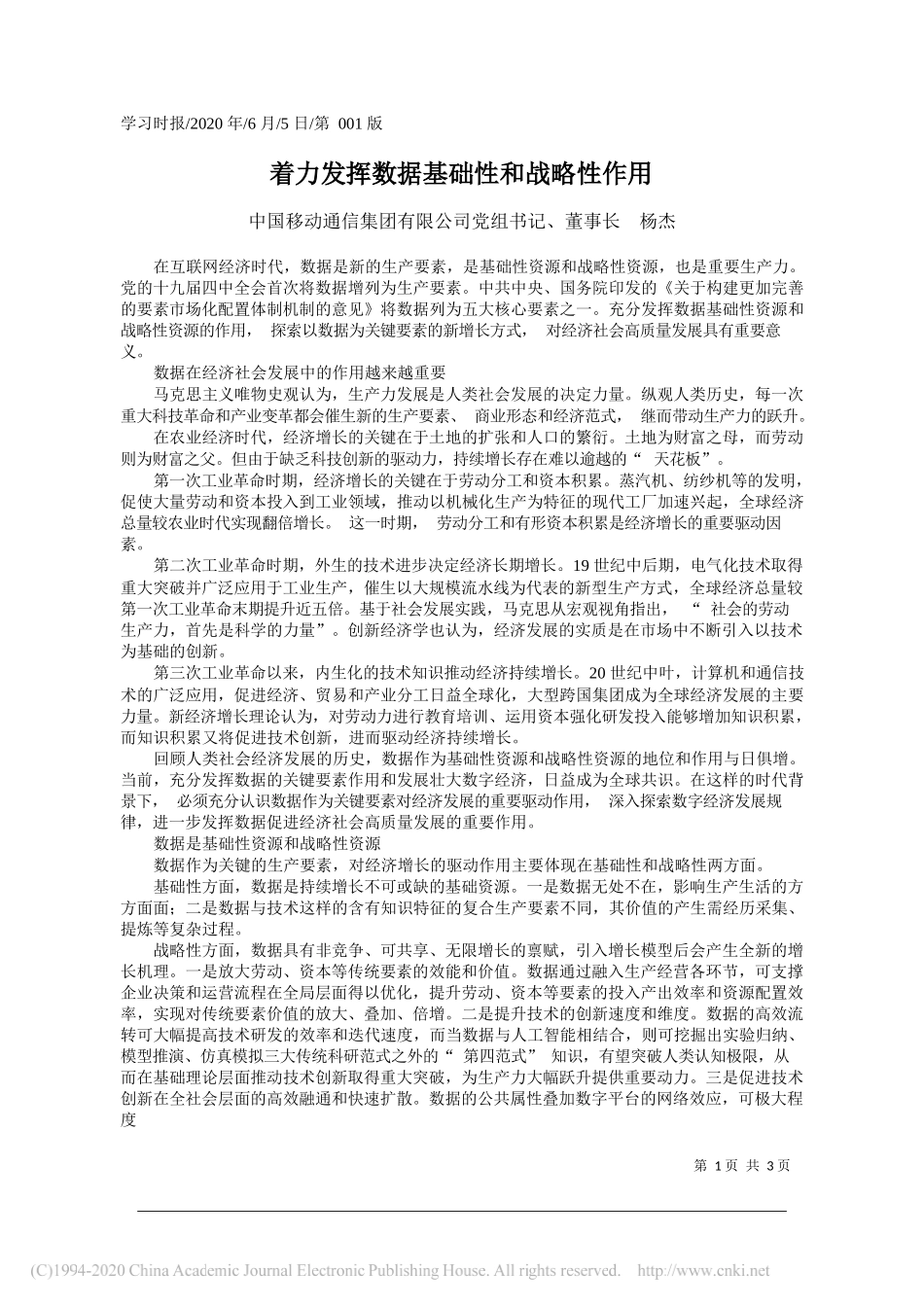 中国移动通信集团有限公司党组书记、董事长杨杰：着力发挥数据基础性和战略性作用_第1页