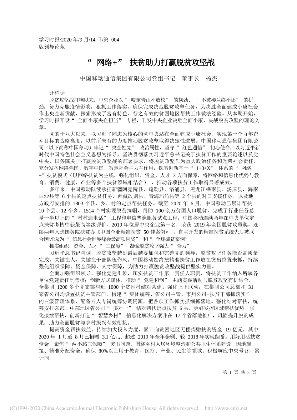 中国移动通信集团有限公司党组书记董事长杨杰：网络+扶贫助力打赢脱贫攻坚战_第1页