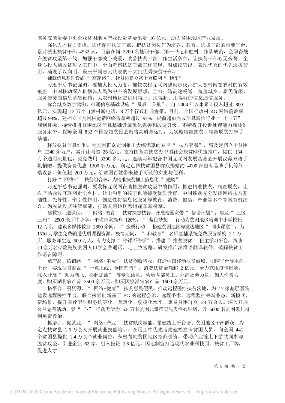 中国移动通信集团有限公司党组书记董事长杨杰：网络+扶贫助力打赢脱贫攻坚战_第2页