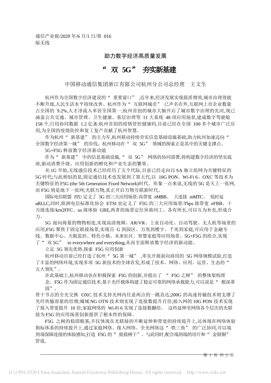 中国移动通信集团浙江有限公司杭州分公司总经理王文生：双5G夯实新基建_第1页