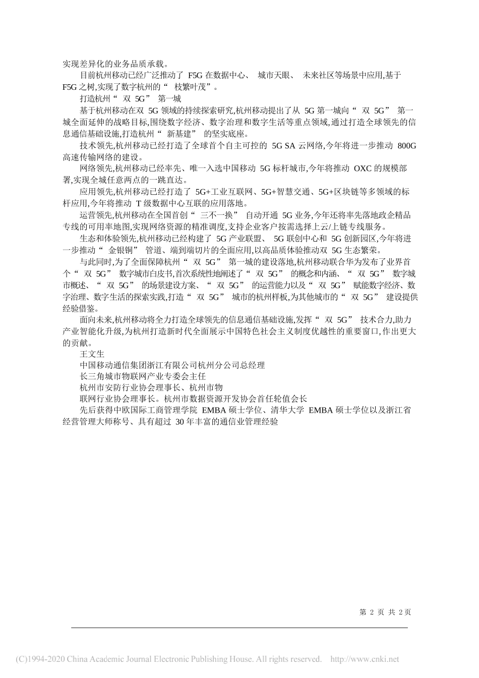 中国移动通信集团浙江有限公司杭州分公司总经理王文生：双5G夯实新基建_第2页