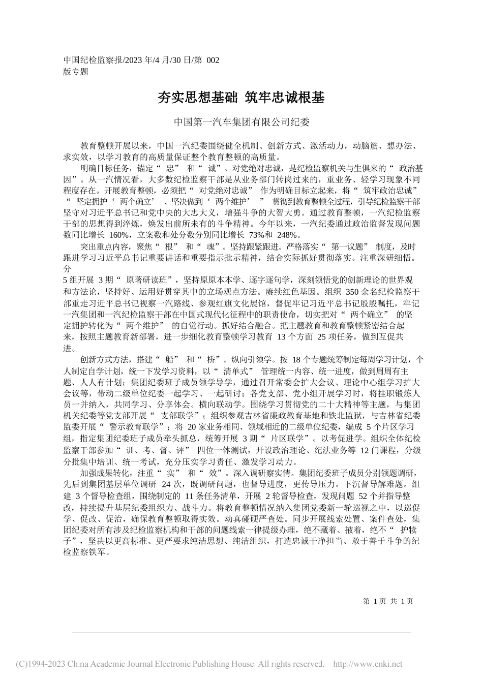 中国第一汽车集团有限公司纪委：夯实思想基础筑牢忠诚根基_第1页