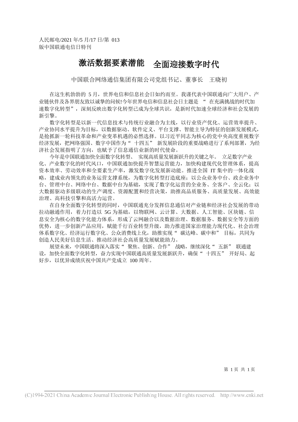 中国联合网络通信集团有限公司党组书记、董事长王晓初：激活数据要素潜能全面迎接数字时代_第1页