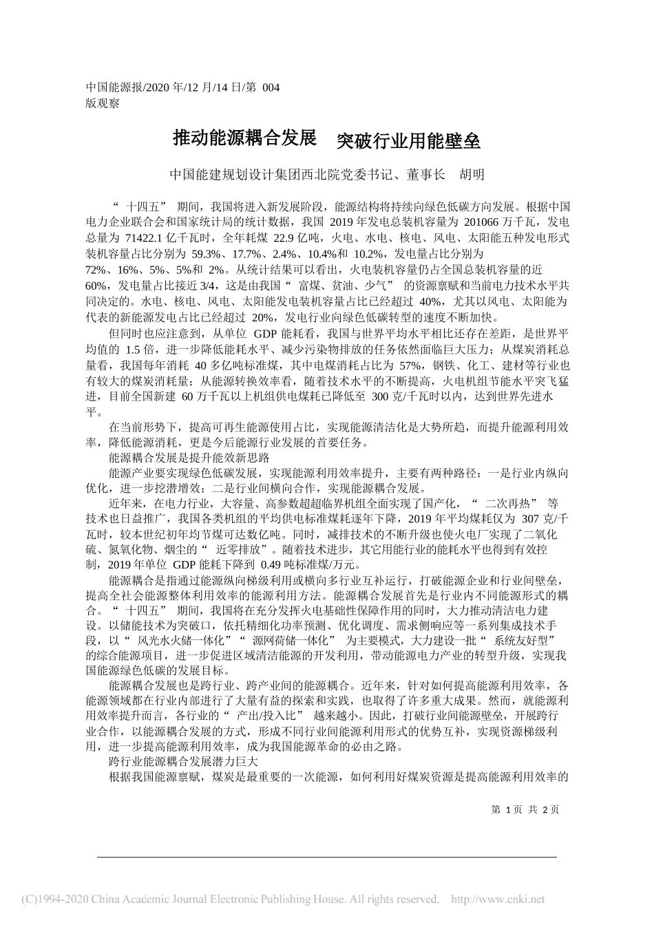 中国能建规划设计集团西北院党委书记、董事长胡明：推动能源耦合发展突破行业用能壁垒_第1页