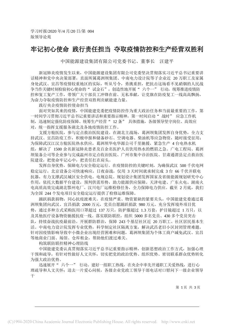 中国能源建设集团有限公司党委书记、董事长汪建平：牢记初心使命践行责任担当夺取疫情防控和生产经营双胜利_第1页